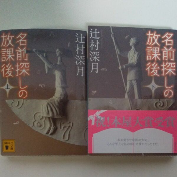 辻村深月　名前探しの放課後 上下巻