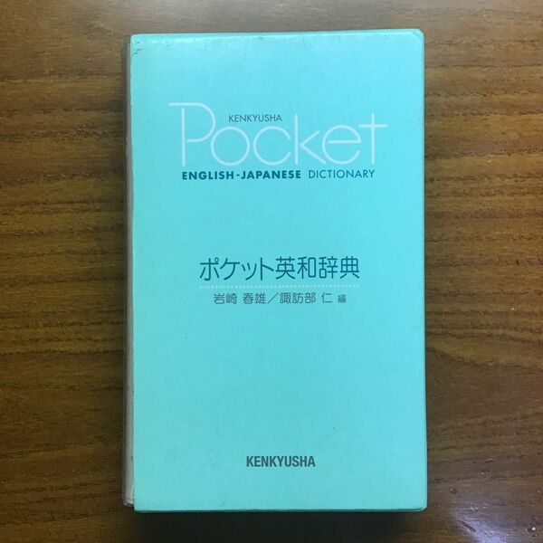 ポケット英和辞典 岩崎春雄 (編者) 諏訪部仁　研究社　英語学習