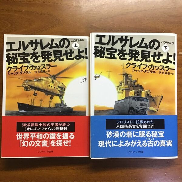 エルサレムの秘宝を発見せよ！　上下　2巻セット　クライブ・カッスラー　ソフトバンク文庫