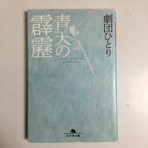 青天の霹靂 （幻冬舎文庫　け－３－２） 劇団ひとり／〔著〕