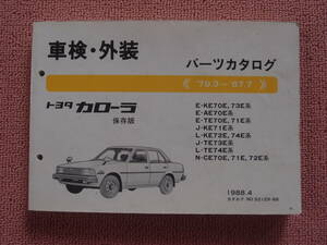トヨタ カローラ パーツカタログ（保存版）KE70,AE70,TE70,TE71他 1988-4