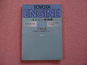 トヨタ T-U 2T-U 3T-U エンジン修理書 B-TT系 B-TA系 B-TE系 C-TT系 C-TX系 1977-4（初版）