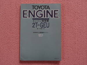 トヨタ 2T-GEU エンジン 修理書 E-TE系,E-TA系 1978-4（初版）