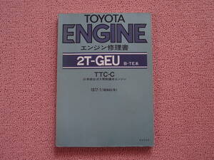 トヨタ 2T-GEU エンジン修理書 B-TE系 1977-1（再版）