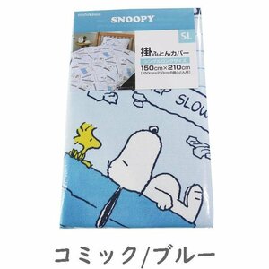 送料無料(北海道、沖縄は1500円別途) 西川 スヌーピー 掛布団カバー シングルロング 150×210cm 掛けカバー コミック/ブルー