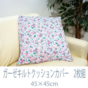 ※送料無料（北海道、沖縄は1500円）綿ガーゼキルトクッションカバー2枚組 花柄 45×45cm　CT380