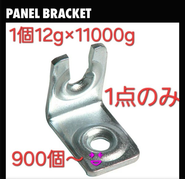 価格破壊60サイズ詰め込み企画 PANEL BRACKET L金具11キロ 約900個売り。