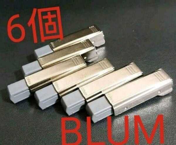 BLUM(ブルム)扉用ブルモーションユニット 6個⑦