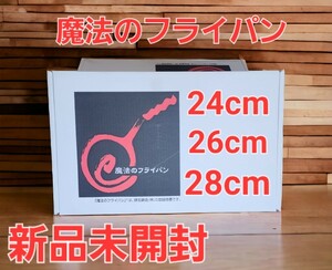 大幅値引き魔法のフライパン新品未開封 毎日のお料理に欠かせないフライパン 24cm、26cm、28cmの3種類売り