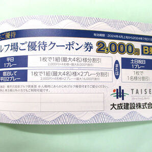 【大黒屋】大成建設 株主ご優待・割引クーポン ☆ 軽井沢高原ゴルフ場優待 \2,000券 ☆ 2024年7月31日まで 他 ☆送料無料の画像4