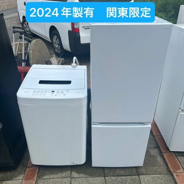 洗濯機　冷蔵庫　2点セット　2024年製有　高年式　生活家電　関東限定