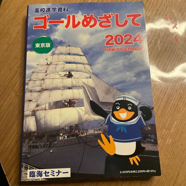 ゴールめざして2024 東京版　高校入試資料　