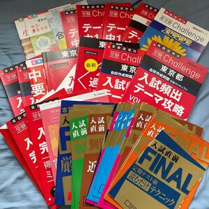 進研ゼミ　2023年発行　中学3年生　東京都最難関挑戦コース1年分　30冊以上　入試直前ファイナル　入試に特化したシリーズ