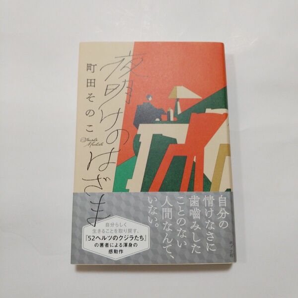 夜明けのはざま ／町田そのこ ～ポプラ社 