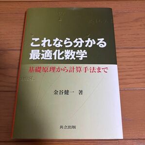 これなら分かる最適化数学