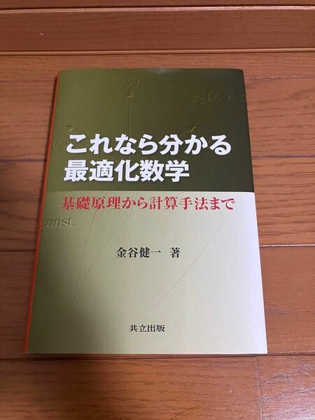 これなら分かる最適化数学