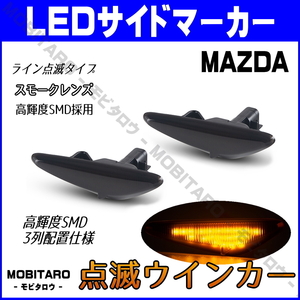 SE3P 点滅スモークレンズ LED ウインカー マツダ ロードスター ND5RC ロードスターRF NDERC RX-8 SE3P サイドマーカー 純正交換 カスタム