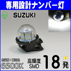 LED number light Suzuki (1) Every Wagon Every Every DA17W DA64W license lamp vehicle inspection correspondence original exchange parts custom parts 