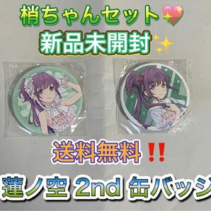 乙宗梢 缶バッジ ガチャ 蓮ノ空女学院 2nd Live ラブライブ!