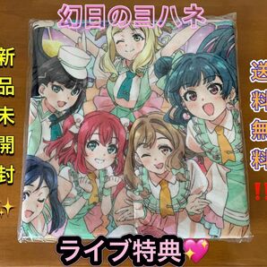 幻日のヨハネ メモリアルBIGタオル グッズ付きチケット 特典 lovelive