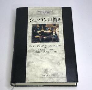 ショパンの響き　ジャン＝ジャック・エーゲルディンゲル／著　e-9784276143562