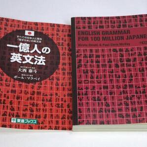 一億人の英文法 ――すべての日本人に贈る「話すため」の英文法 （東進ブックス） 大西泰斗／著　ポール・マクベイ／著　e-9784890855278