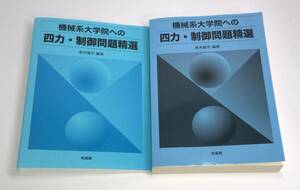 機械系大学院への四力・制御問題精選　青木隆平／編著　f-9784563067939