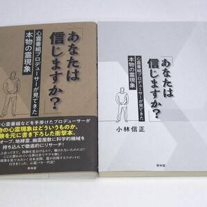 あなたは信じますか？ 小林信正　g-9784792607487