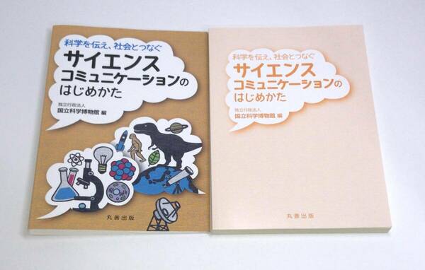 科学を伝え、社会とつなぐ サイエンスコミュニケーションのはじめかた　e-9784621301975