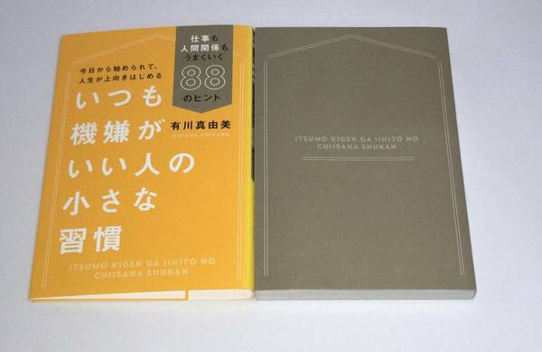 いつも機嫌がいい人の小さな習慣　仕事も人間関係もうまくいく８８のヒント 有川真由美／著　g-9784620326085