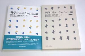 科学コミュニケーション論 （新装版） 藤垣裕子／編　廣野喜幸／編　e-9784130032094