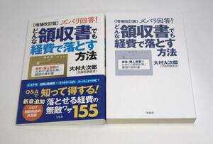 増補改訂版 ズバリ回答! どんな領収書でも経費で落とす方法　大村大次郎／著　e-9784299024008