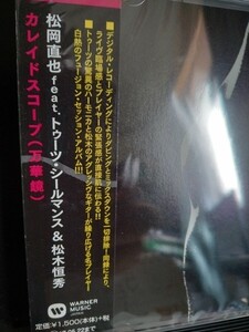 未開封CD●松岡直也feat.トゥーツ・シールマンス＆松木恒秀/カレイドスコープ（万華鏡）2016年発売最新デジタルリマスター