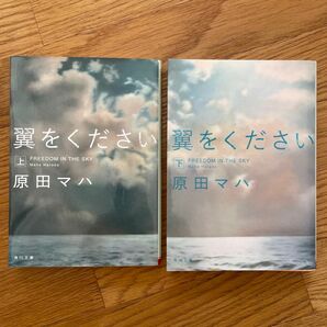 翼をください　上 （角川文庫　は４７－２） 翼をください　下 （角川文庫　は４７－３） 原田マハ／〔著〕