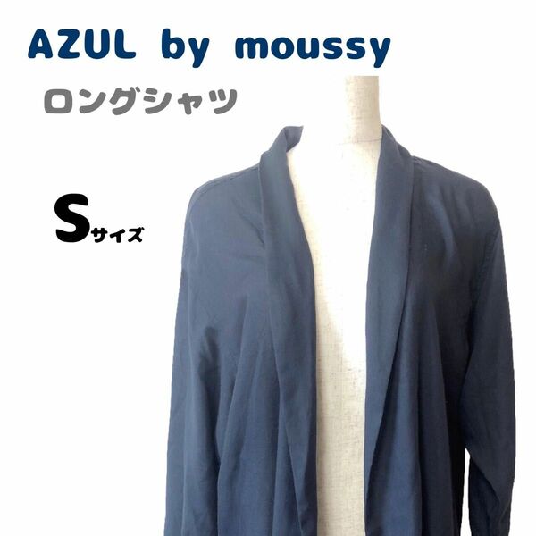 美品　AZUL by moussy　アズールバイマウジー ロング丈シャツ　アウター　カーデ　羽織り　薄手　長袖　ネイビー