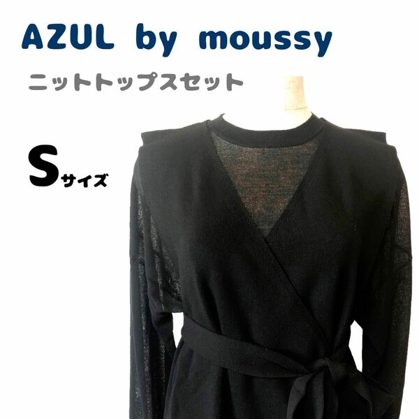 新品未使用　タグ付き　AZUL by moussy　アズールバイマウジー　トップス　2点セット　ベスト　ニット　シアートップス