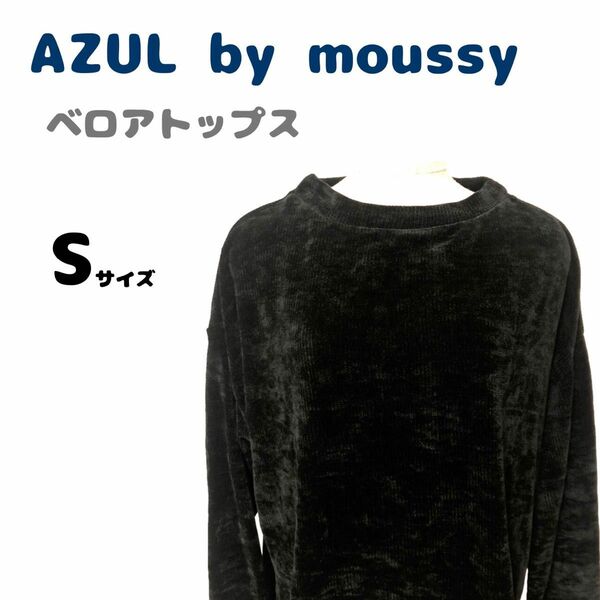 新品未使用　タグ付き　AZUL by moussy　アズールバイマウジー　ベロアニット　トップス　長袖　ブラック　無地