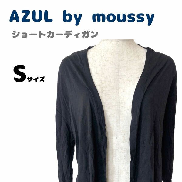 美品　AZUL by moussy　アズールバイマウジー　カーディガン　薄手　ショート丈　ブラック　シンプル　無地　カジュアル　黒