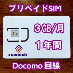 Docomo回線 プリペイドsim 3GB/月1年間有効 データ通信simカード