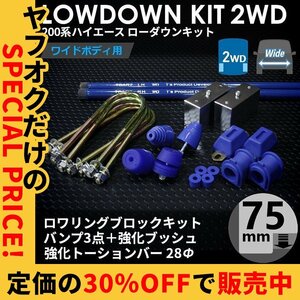 特価 ハイエース 2WD ローダウンキット12 3インチ ワイド 75mm バンプ3点 強化ブッシュ 強化トーションバー28Φ 200系 1型～7型 パーツ