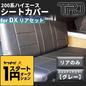 ☆1円スタート 在庫限り☆ 200系ハイエース バン ＤＸ シートカバーリアのみ【グレー】（GLパッケージ）＜1型/2型/3型/4型/5型/6型＞