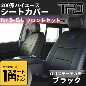 1 jpy start * with translation * 200 series Hiace narrow / wide S-GL seat cover [ black ] front only ( driver`s seat / passenger's seat )<1 type ~ present 
