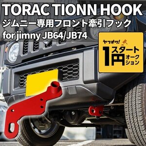  limited amount \1 start new model Jimny JB64/ Jimny Sierra JB74 front pulling hook ( red )
