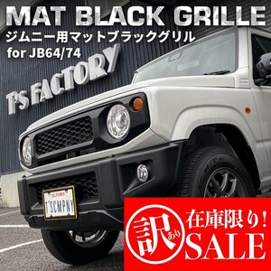 ★B品訳あり在庫限り★ 新型ジムニーJB64/ジムニーシエラJB74 カスタムパーツ マットブラックグリル 【マークレスタイプ】エンブレムレス）