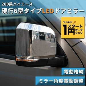  limited amount \1 start 200 series Hiace present 6 type type LED door mirror [ electric storage / mirror angle electric adjustment ] chrome plating 1 type /2 type /3 type /4 type /5 type /