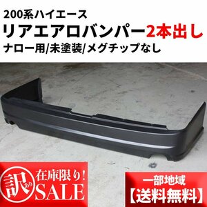 ■一部地域送料無料■ 訳あり 200系ハイエース ナロー リアエアロバンパー未塗装 ２本出し　バンパーのみ S-GL DX 1型 2型 3型 4型 5型 6型