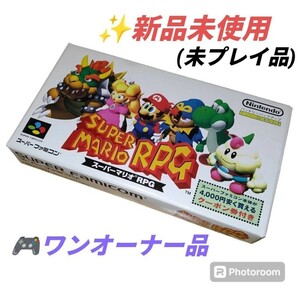 【ワンオーナーの新品未使用品・送料無料】任天堂/ニンテンドー/Nintendo　スーパーファミコン SFC　スーパーマリオRPG　ゲームソフト