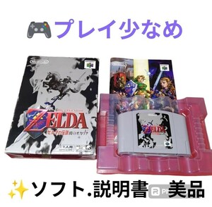 【プレイ少なめ/ソフト.説明書美品・送料無料】任天堂　ニンテンドー64/Nintendo64　ゼルダの伝説　時のオカリナ