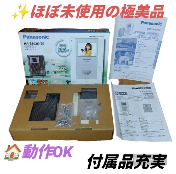 【ほぼ未使用の極美品/動作OK/付属品充実】パナソニック 玄関テレビホン カラーDe見え太 カラーテレビドアホン インターホン HA-S602K-TS　