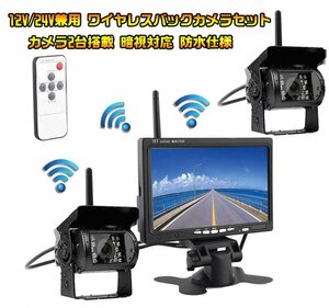 7インチモニター+カメラ2個搭載ワイヤレスバックカメラセット 防水 暗視 無線12-24V兼用 OMT78SET